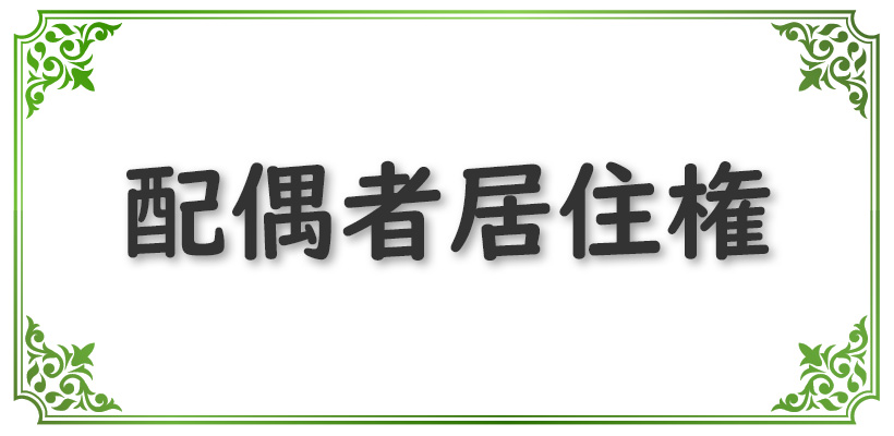 配偶者居住権とは