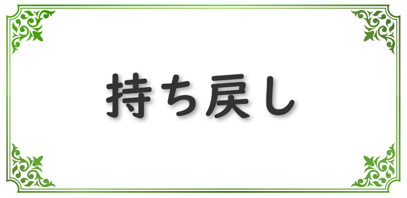 持ち戻しとは