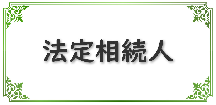 法定相続人とは