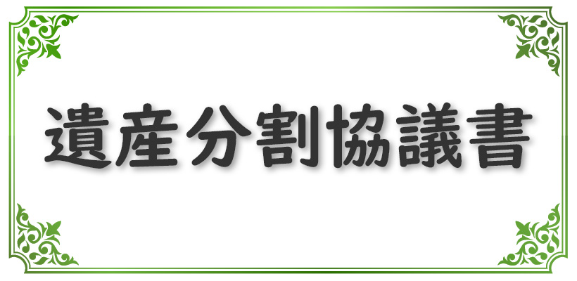 遺産分割協議書