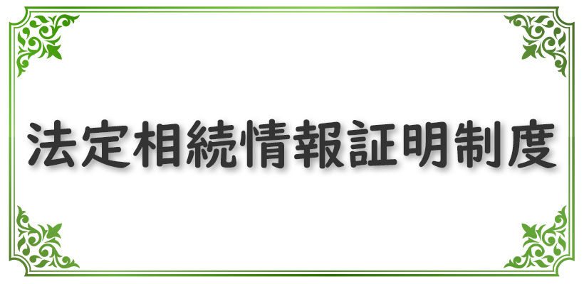 法定相続情報証明制度